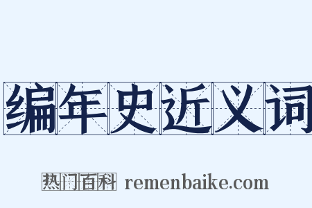编年史近义词是什么意思的图片